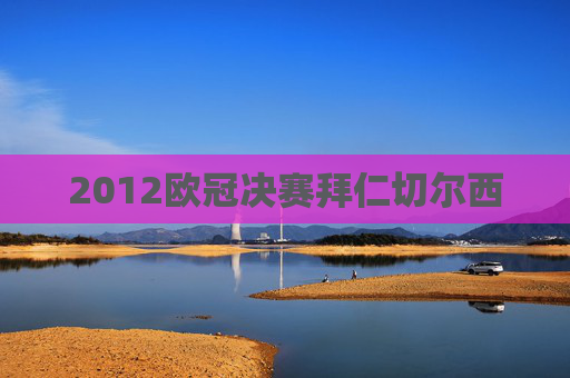 2012欧冠决赛拜仁切尔西