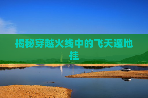 揭秘穿越火线中的飞天遁地挂