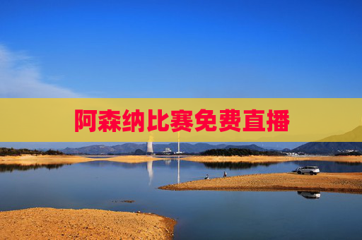 阿森纳比赛免费直播 阿森纳比赛免费直播