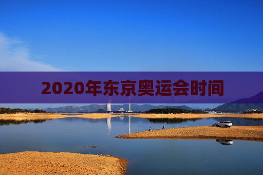 2020年东京奥运会时间