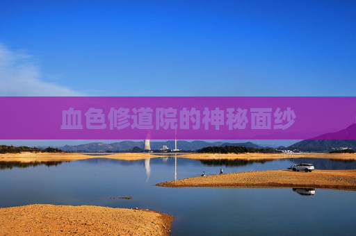 血色修道院的神秘面纱