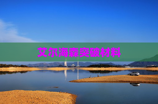 艾尔海森突破材料