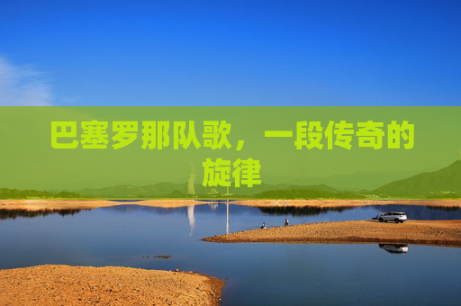 巴塞罗那队歌，一段传奇的旋律