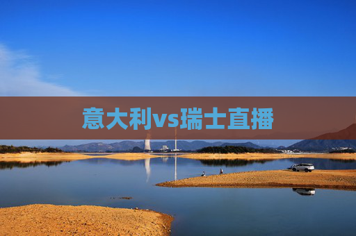 意大利vs瑞士直播 意大利vs瑞士直播