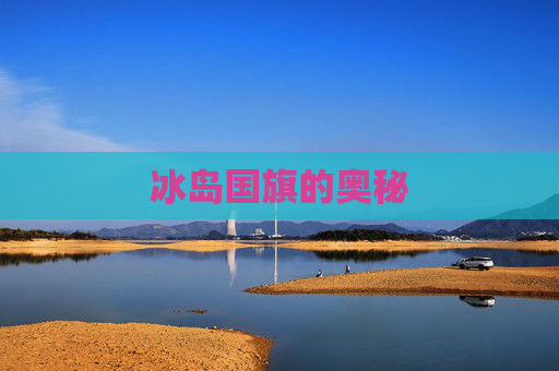 冰岛国旗的奥秘