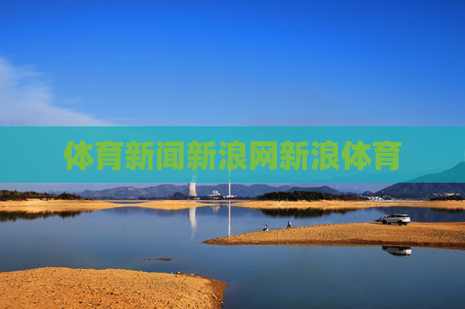体育新闻新浪网新浪体育 体育新闻新浪网新浪体育