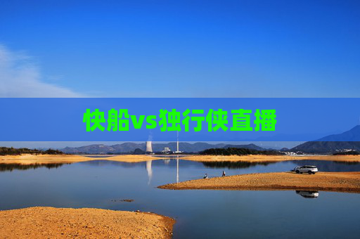 快船vs独行侠直播