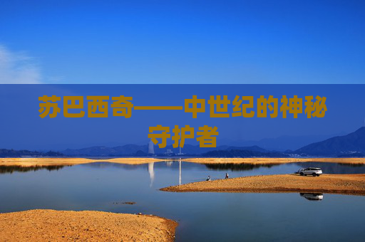 苏巴西奇——中世纪的神秘守护者