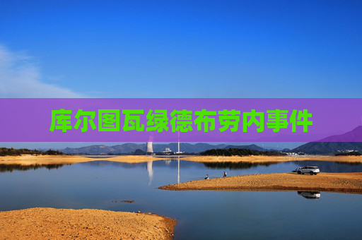 库尔图瓦绿德布劳内事件