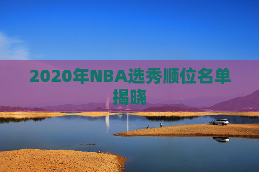 2020年NBA选秀顺位名单揭晓