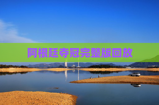 阿根廷夺冠完整版回放