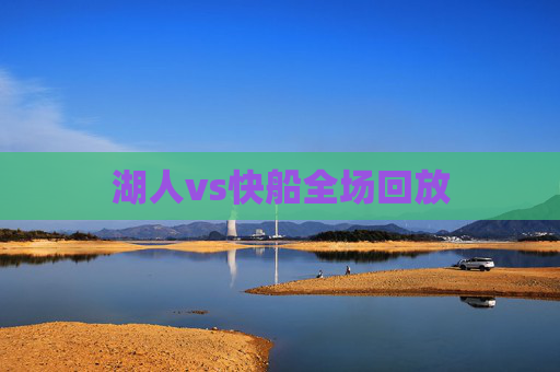 湖人vs快船全场回放 湖人vs快船全场回放