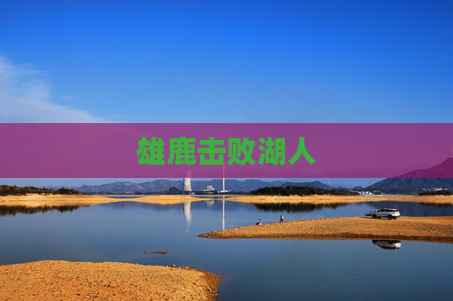 雄鹿击败湖人