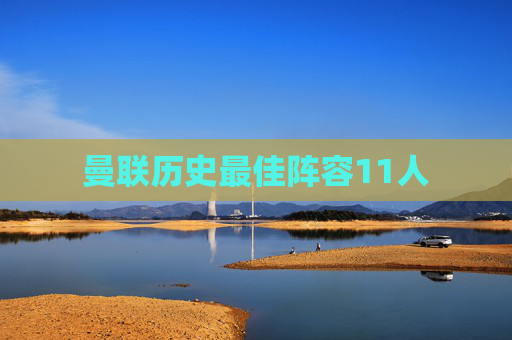 曼联历史最佳阵容11人