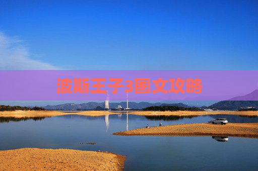 波斯王子3图文攻略