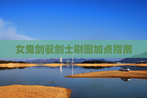 女鬼剑驭剑士刷图加点指南
