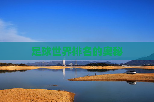 足球世界排名的奥秘