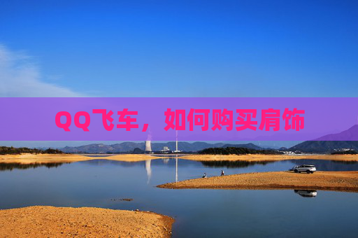 QQ飞车，如何购买肩饰