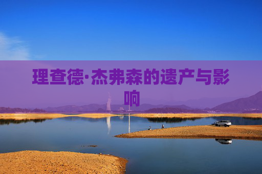 理查德·杰弗森的遗产与影响