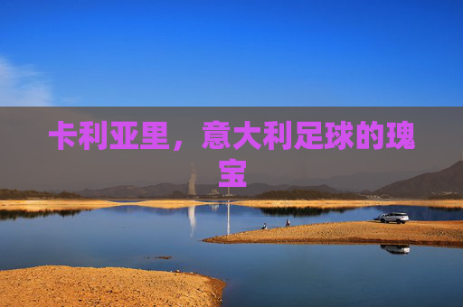 卡利亚里，意大利足球的瑰宝