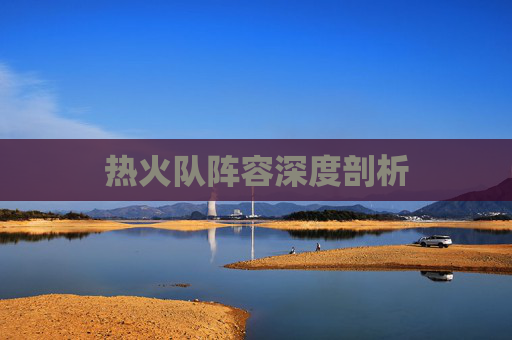热火队阵容深度剖析 热火队阵容深度剖析