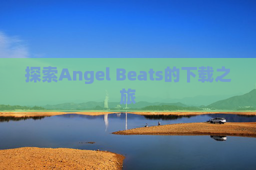 探索Angel Beats的下载之旅