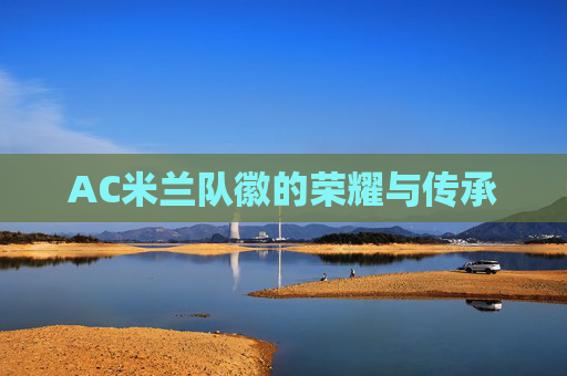 AC米兰队徽的荣耀与传承