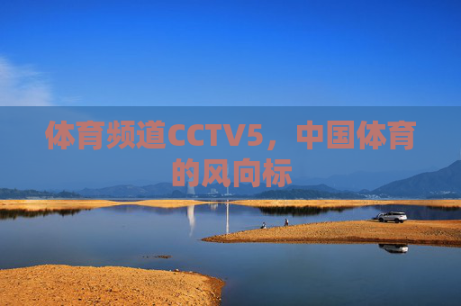 体育频道CCTV5，中国体育的风向标