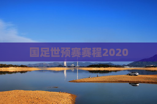 国足世预赛赛程2020