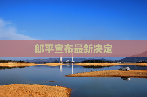 郎平宣布最新决定