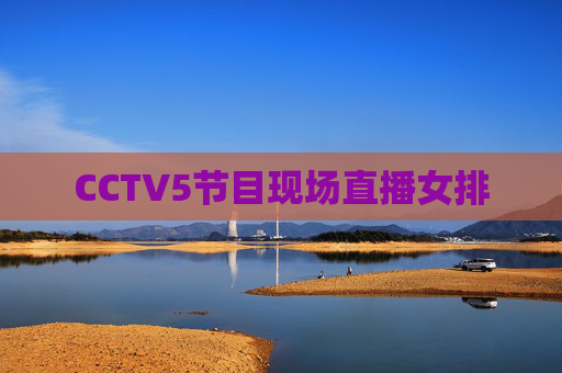 CCTV5节目现场直播女排