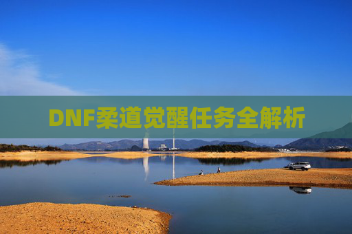 DNF柔道觉醒任务全解析