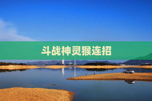 斗战神灵猴连招
