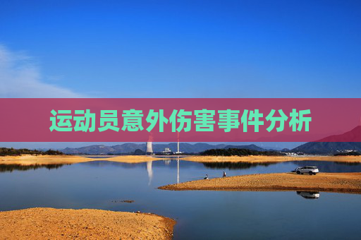 运动员意外伤害事件分析