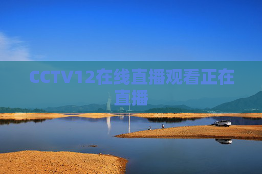 CCTV12在线直播观看正在直播