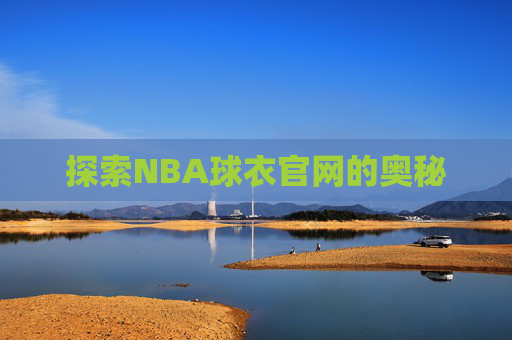 探索NBA球衣官网的奥秘