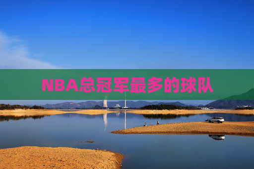 NBA总冠军最多的球队