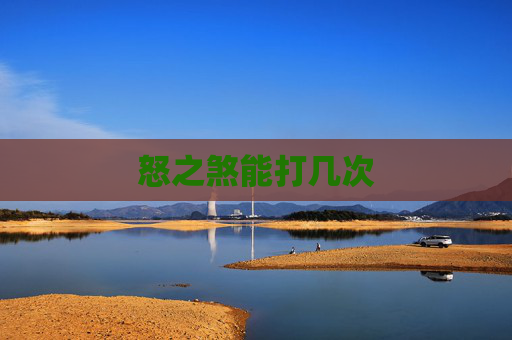 怒之煞能打几次