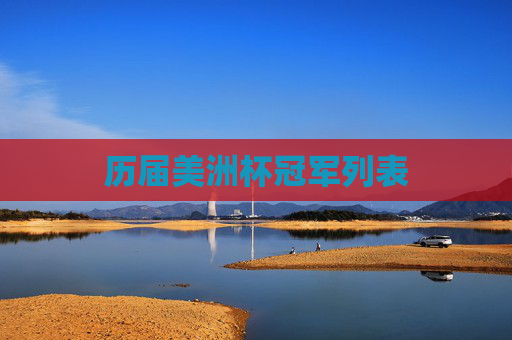 历届美洲杯冠军列表