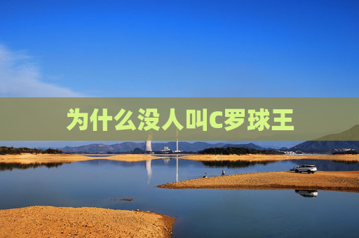 为什么没人叫C罗球王