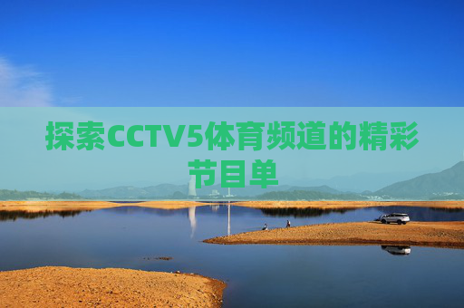 探索CCTV5体育频道的精彩节目单