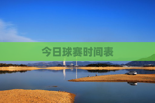 今日球赛时间表