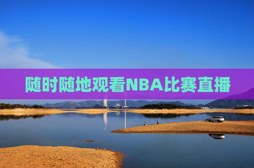 随时随地观看NBA比赛直播