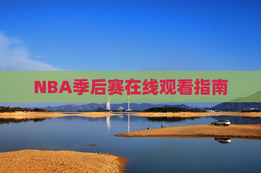 NBA季后赛在线观看指南