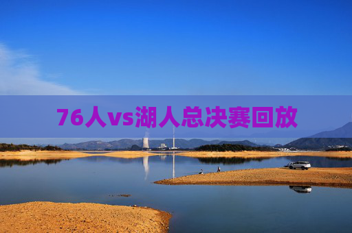 76人vs湖人总决赛回放