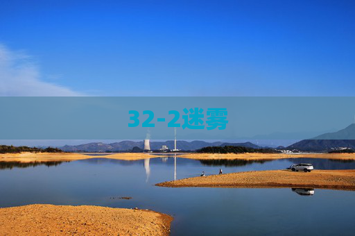 32-2迷雾