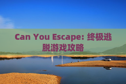 Can You Escape: 终极逃脱游戏攻略