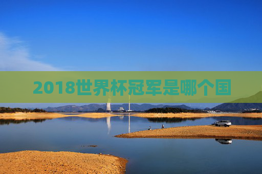 2018世界杯冠军是哪个国