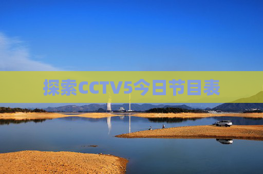 探索CCTV5今日节目表