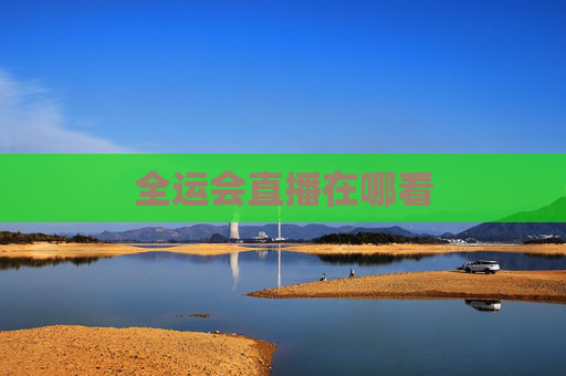 全运会直播在哪看